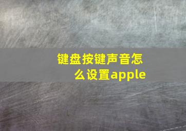 键盘按键声音怎么设置apple