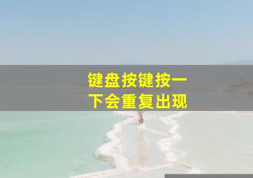 键盘按键按一下会重复出现