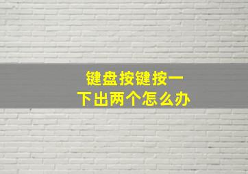 键盘按键按一下出两个怎么办