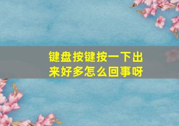 键盘按键按一下出来好多怎么回事呀