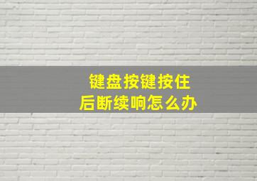 键盘按键按住后断续响怎么办