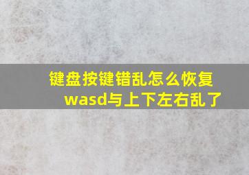 键盘按键错乱怎么恢复wasd与上下左右乱了