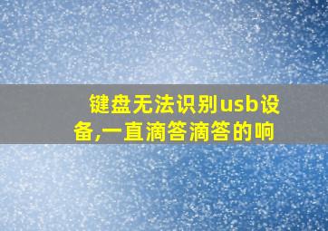 键盘无法识别usb设备,一直滴答滴答的响