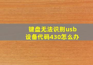 键盘无法识别usb设备代码430怎么办