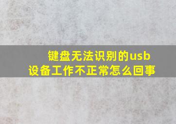 键盘无法识别的usb设备工作不正常怎么回事