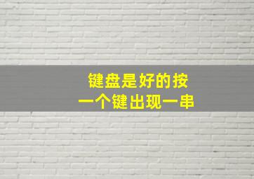 键盘是好的按一个键出现一串