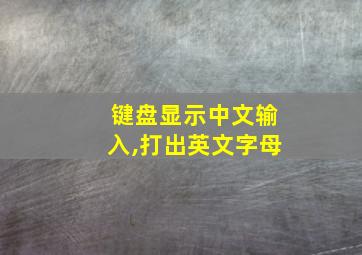 键盘显示中文输入,打出英文字母