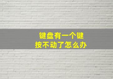 键盘有一个键按不动了怎么办