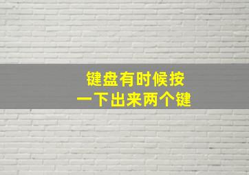 键盘有时候按一下出来两个键