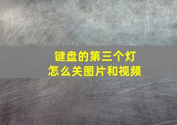 键盘的第三个灯怎么关图片和视频