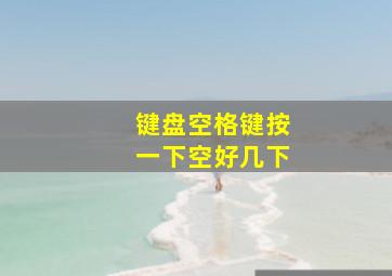 键盘空格键按一下空好几下