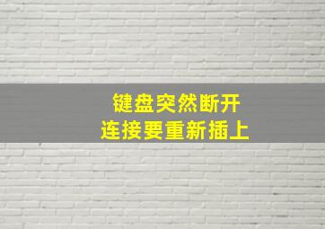 键盘突然断开连接要重新插上