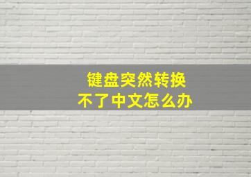 键盘突然转换不了中文怎么办