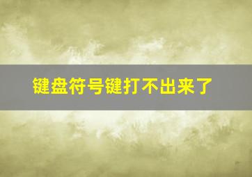 键盘符号键打不出来了