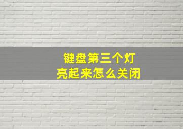 键盘第三个灯亮起来怎么关闭