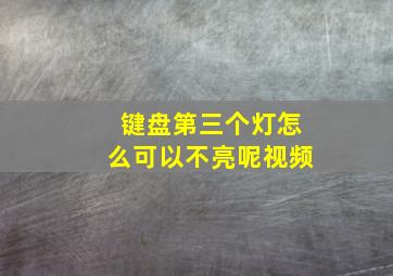 键盘第三个灯怎么可以不亮呢视频