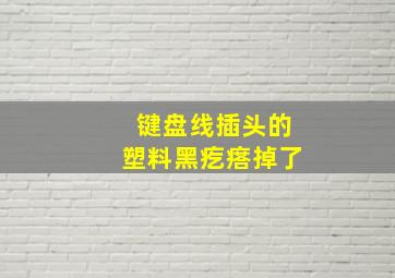 键盘线插头的塑料黑疙瘩掉了