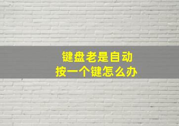 键盘老是自动按一个键怎么办