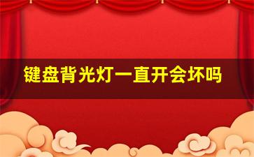 键盘背光灯一直开会坏吗