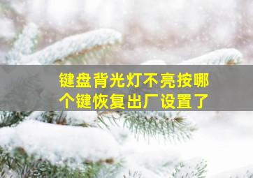 键盘背光灯不亮按哪个键恢复出厂设置了