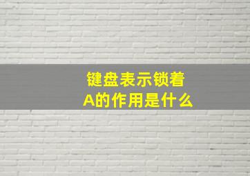 键盘表示锁着A的作用是什么