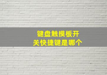 键盘触摸板开关快捷键是哪个