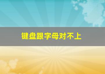 键盘跟字母对不上