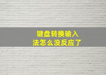 键盘转换输入法怎么没反应了