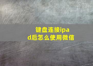 键盘连接ipad后怎么使用微信