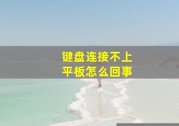 键盘连接不上平板怎么回事