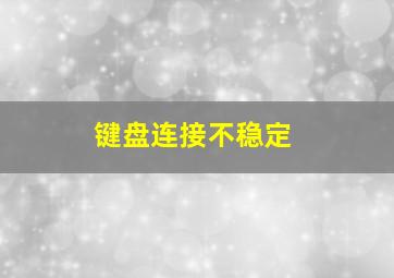 键盘连接不稳定