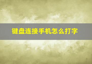 键盘连接手机怎么打字