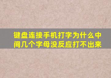 键盘连接手机打字为什么中间几个字母没反应打不出来