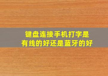 键盘连接手机打字是有线的好还是蓝牙的好