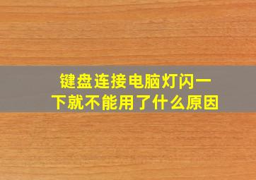 键盘连接电脑灯闪一下就不能用了什么原因