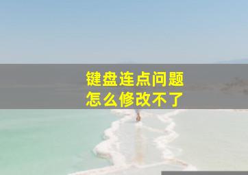 键盘连点问题怎么修改不了