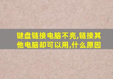 键盘链接电脑不亮,链接其他电脑却可以用,什么原因