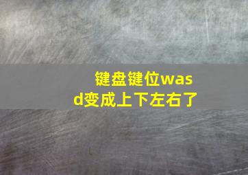 键盘键位wasd变成上下左右了