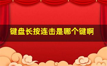 键盘长按连击是哪个键啊