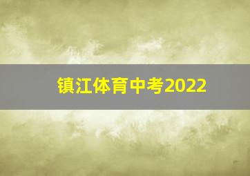 镇江体育中考2022