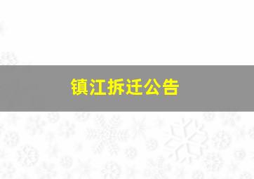 镇江拆迁公告