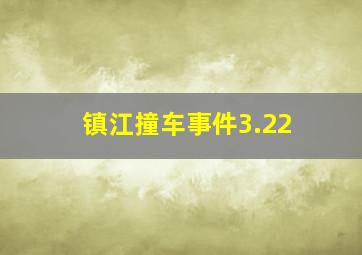 镇江撞车事件3.22