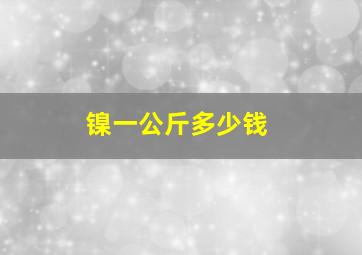 镍一公斤多少钱