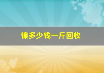 镍多少钱一斤回收