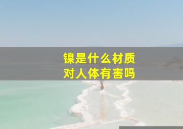 镍是什么材质对人体有害吗