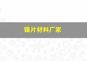 镍片材料厂家