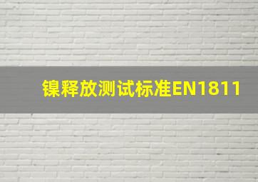 镍释放测试标准EN1811