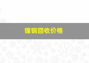 镍铜回收价格