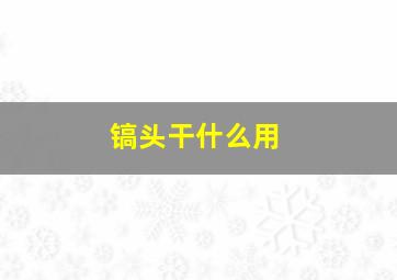 镐头干什么用