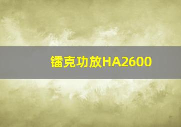 镭克功放HA2600